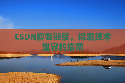 CSDN博客链接,探索技术世界的指南